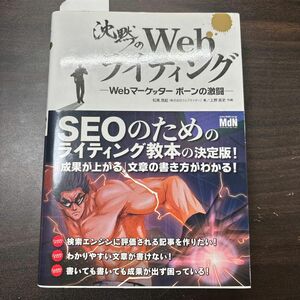 沈黙のWebライティング 松尾茂起 著 Webマーケッター