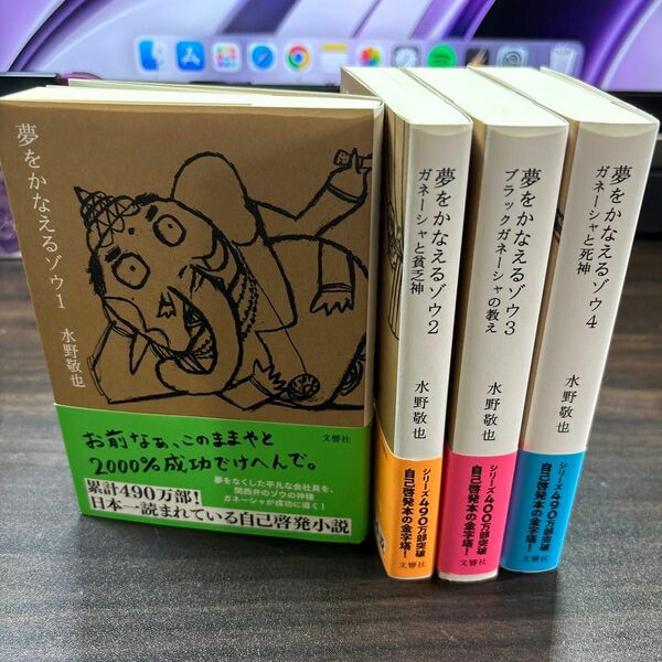 夢をかなえるゾウ 1〜4巻