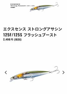 【新品未開封】SHIMANO エクスセンス ストロングアサシン 125S フラッシュブースト　カタクチ