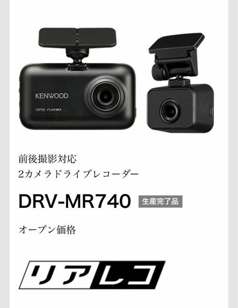 KENWOOD DRV-MR740 2カメラドライブレコーダー スタンドアローン型 ケンウッド