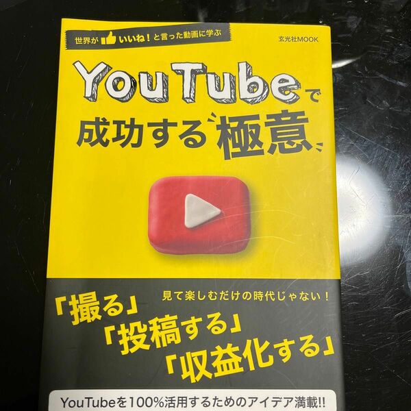 YouTubeで成功する“極意 世界がいいね! と言った動画に学ぶ