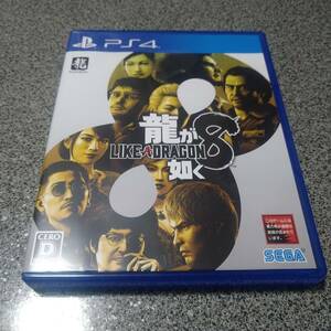 【PS4】 龍が如く8　中古　美品　送料無料