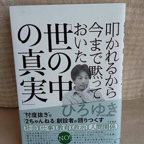 叩かれるから今まで黙っておいた「世の中の真実」 ひろゆき著　三笠書房