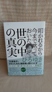 叩かれるから今まで黙っておいた「世の中の真実」 ひろゆき著　三笠書房