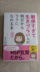 敏感すぎて生きづらい人の明日からラクになれる本　著　長沼睦雄