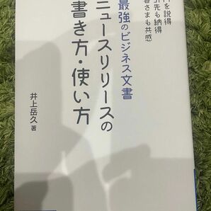 最強のビジネス文書ニュースリリースの書き方・使い方 （宣伝会議養成講座シリーズ） 井上岳久／著