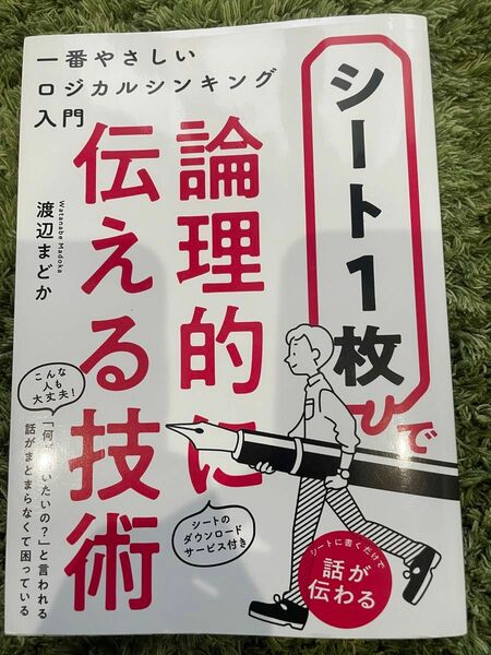 シート１枚で論理的に伝える技術　一番やさしいロジカルシンキング入門 渡辺まどか／著