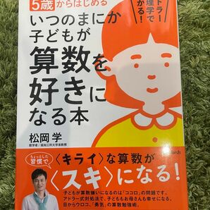 ５歳からはじめるいつのまにか子どもが算数を好きになる本　アドラー心理学でわかる！ 松岡学／著