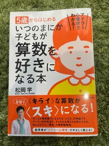 ５歳からはじめるいつのまにか子どもが算数を好きになる本　アドラー心理学でわかる！ 松岡学／著