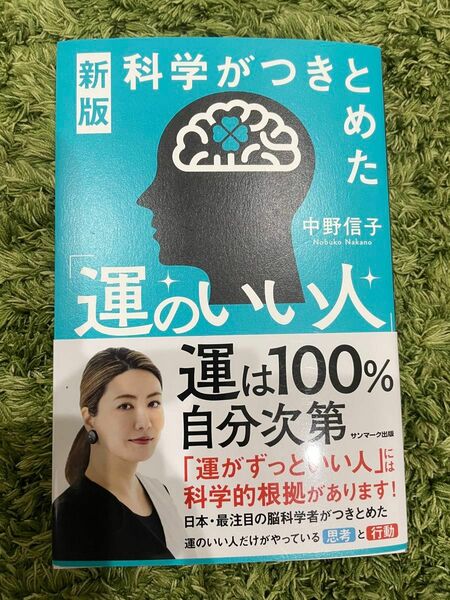 科学がつきとめた「運のいい人」 （新版） 中野信子／著