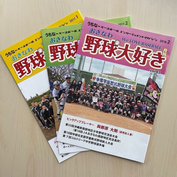 月刊 おきなわ野球大好き(3冊) ★