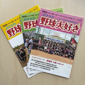 月刊 おきなわ野球大好き（3冊）　★