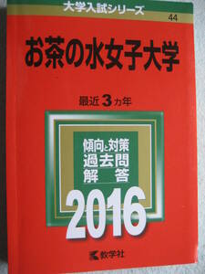 赤本 大学入試シリーズ44 2016お茶の水女子大学 3カ年(2013～2015年度)収録 過去問解答 2015年9月10日第1刷教学社【書込無受験共通テスト】