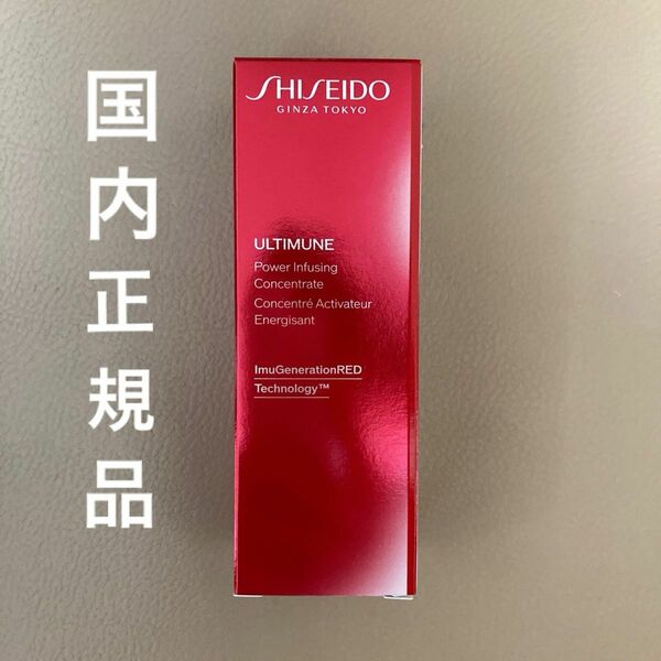 SHISEIDO アルティミューン　パワライジング　コンセントレート　IIIn 30mL