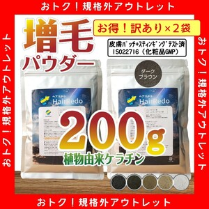 アウトレット訳有り200g■ダークブラウン■薄毛増毛ヘアパウダーふりかけ詰め替えはげかくし白髪染め隠しヘアファンデーション■ヘアリドゥ