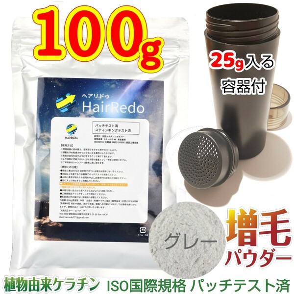 安全試験済■100g薄毛増毛パウダーヘアリドゥ■グレー＋詰め替え容器■薄毛隠しはげかくしヘアパウダー白髪染めヘアカラーファンデーション