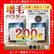 アウトレット訳有り200g■ダークブラウン■薄毛増毛ヘアパウダーふりかけ詰め替えはげかくし白髪染め隠しヘアファンデーション■ヘアリドゥ_画像1