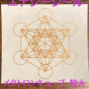 【特価】メタトロンキューブ 神聖幾何学 エナジーシール 特大