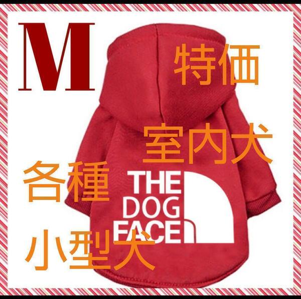 ドッグウェア　犬服 Dog Face レッド　M 裏起毛 パーカー