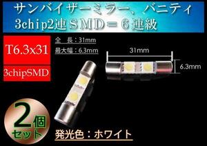 2個■T6.3x31mm3chip2連SMD 車中泊 サンバイザー　バニティミラー LED ホワイト