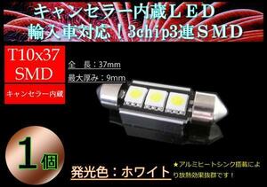 T10×37 キャンセラー内蔵LED 輸入車に！3chip3連SMDホワイト