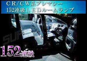 CR系 プレマシー LEDルームランプ 152連級 ホワイト　車中泊　室内灯