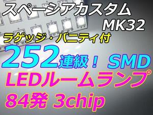 MK42S スペーシアカスタムZ　 LEDルームランプ　フルセット 252連級　車中泊