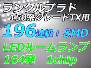 室内灯 150系プラド専用★LEDルームランプ196連級★TX用★　車中泊　ホワイト