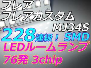 フレア　フレアカスタム LEDルームランプ 228連級 ホワイト　車中泊　室内灯