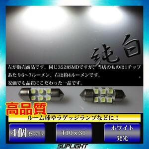 4個■T10x31mm 6連SMD 車中泊 省電力 LEDルームランプ LED ルームランプ 室内灯 ホワイト