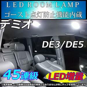 デミオ DE系 LEDルームランプ SMD 45連級 ホワイト 車中泊　室内灯