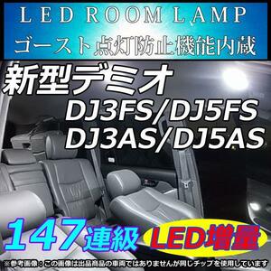 ルームライト　DJ系 デミオ LEDルームランプ 147連級　ホワイト