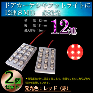 T10x31 レッド発光 12連 LED ラゲッジ ドアカーテシ ドアランプ サイドランプ サイドマーカー カーテシ フットランプ 赤