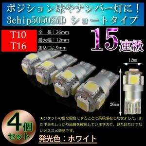 4個■T10ウェッジ 26mm■3chip5連SMD■15連級■ポジションランプ スモールランプ ナンバー灯 ホワイト