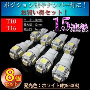 8球セット T10 LED T16 LED ポジション ナンバー球 ドアランプ ルームランプ 室内灯 ポジション球 車幅灯 純白 LED 5050chip ホワイト