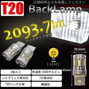 RR1/2/3/4 エリシオン T20 バックランプ専用 2093.7lm T20シングル 圧倒的明るさ 当店最強モデル バック球 LED ホワイト 無極性