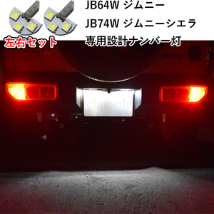 新型ジムニー JB64W 　新型ジムニーシエラJB74W 専用設計 ナンバー灯 ライセンスランプ T10 SMD LED ホワイト ジムニー ジムニーシエラ