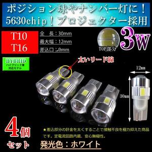 4個 ハイブリッド車対応 T10 T16 5630SMD 3w【プロジェクター】LED 6連 ポジション球 スモール球 スモールランプ 無極性 ホワイト