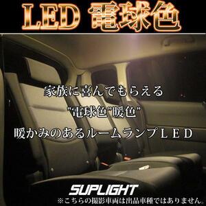 ワゴンR MH35S MH55S　LEDルームランプ LEDルームライト 室内灯 SMD 228連 車中泊 室内灯 電球色