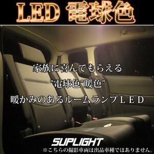 ワゴンRスティングレー MH35S MH55S◆LEDルームランプ LEDルームライト 室内灯 SMD 228連◆電球色