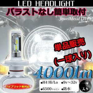 【一球販売】バラスト不要 LEDヘッドライト H4 HiLo【バイク オートバイ】車検対応 4000LM カットライン 純白 ホワイト LEDヘッドランプ