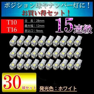 30球セット T10 LED T16 LED ポジション ナンバー球 ドアランプ ルームランプ 室内灯 ポジション球 車幅灯 純白 LED 5050chip ホワイト