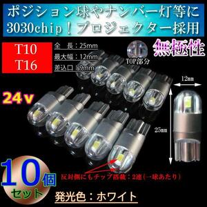 【24v車】10球セット T10 T16 LED 3030chip プロジェクター 車検対応 ポジション球 スモール 室内灯 ダンプ トラック ホワイト【無極性】