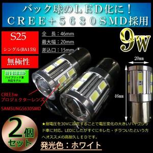 9w プロジェクター S25シングル BA15S 180度平行ピン LED バックランプ コーナリングランプ ホワイト