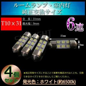 4個セット T10x31 車検対応 6連SMD LED ルームランプ 室内灯 ルーム球 ルームライト  LEDルームランプ 省電力 ホワイトの画像1