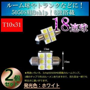 2個■T10x31mm 3chip6連SMD LED ルームランプ 車中泊 省電力 ルームライト 室内灯 ホワイト