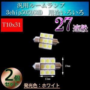 2個■T10x31mm 3chip9連SMD LED ルームランプ 室内灯 省電力 ルームライト ホワイト