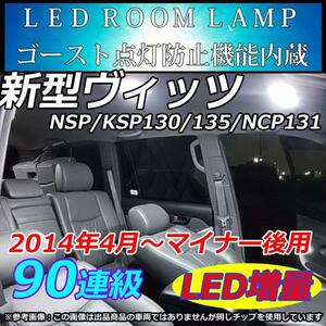 KSP130/NSP130/NSP135/NCP131　ヴィッツ LEDルームランプ 90連 SMD ホワイト　車中泊　室内灯