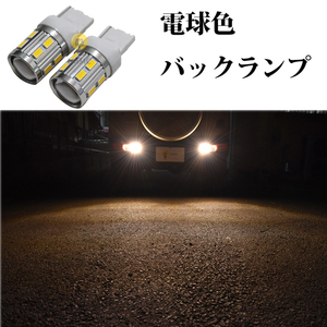 電球色 新型ジムニー JB64W 新型ジムニーシエラ JB74W LED T20 バックランプ 9w プロジェクター 暖色 温暖色 車検対応