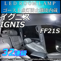 SUZUKI IGNIS イグニス FF21S LEDルームランプ 32連級 SMD ホワイト　室内灯　車中泊 超省電力 LMMC_画像1